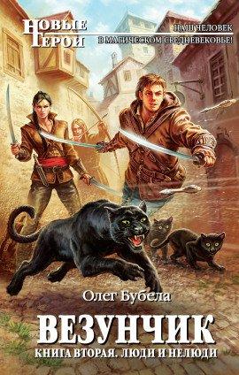 Книга Люди и нелюди