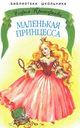 Книга Маленькая принцесса. Босая принцесса