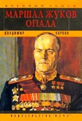 Книга Маршал Жуков. Опала