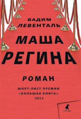 Книга Маша Регина