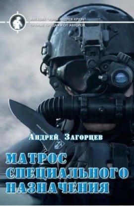 Книга Матрос специального назначения