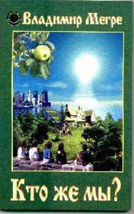Книга Кто же мы
