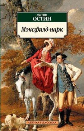 Книга Мэнсфилд-парк
