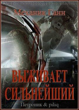 Книга Выживает сильнейший