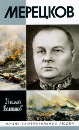 Книга Мерецков