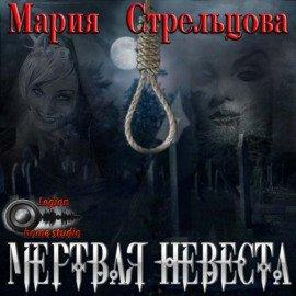 Книга Мертвая невеста