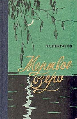 Книга Мертвое озеро