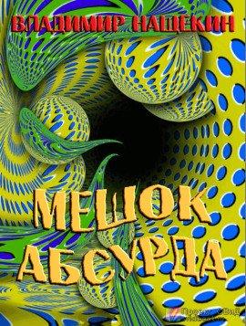 Книга Мешок абсурда