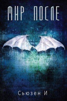Книга Мир после