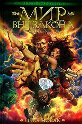 Книга Мир Вне закона
