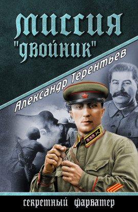 Книга Миссия «Двойник»