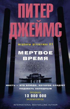Книга Мёртвое время