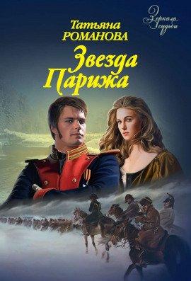 Книга Звезда Парижа