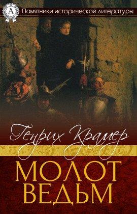 Книга Молот ведьм