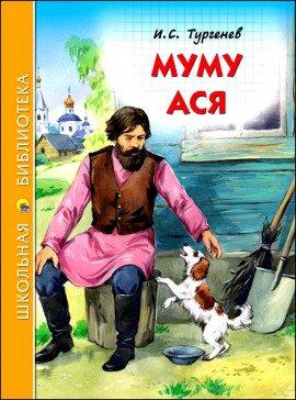 Книга Муму и другие рассказы