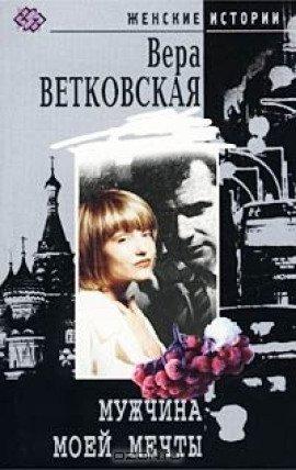 Книга Мужчина моей мечты