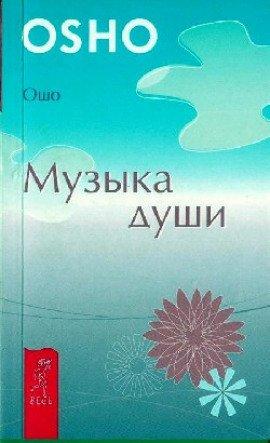Книга Музыка души