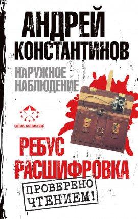 Книга Наружное наблюдение. Ребус, Расшифровка