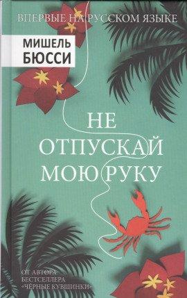 Книга Не отпускай мою руку