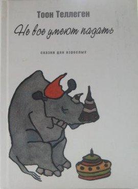 Книга Не все умеют падать
