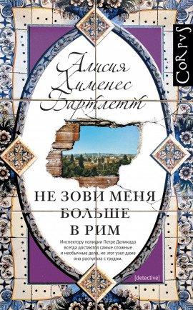 Книга Не зови меня больше в Рим