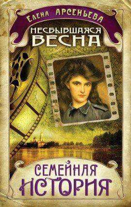 Книга Несбывшаяся весна