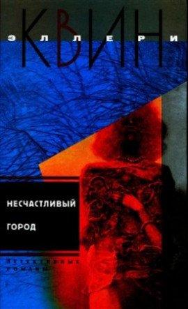 Книга Несчастливый город