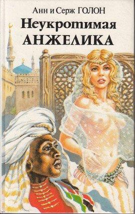 Книга Неукротимая Анжелика