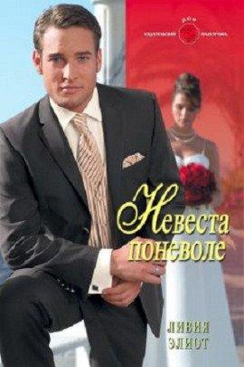 Книга Невеста поневоле