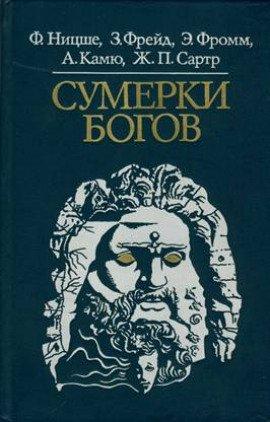 Книга Сумерки богов