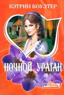 Книга Ночной ураган