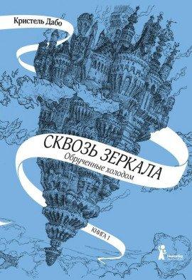 Книга Обрученные холодом