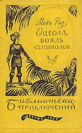 Книга Оцеола - Вождь семинолов