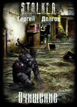 Книга S.T.A.L.K.E.R. Очищение