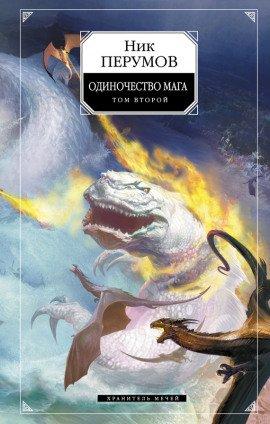Книга Одиночество мага. Книга 2
