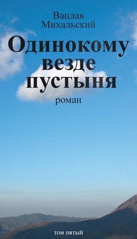 Книга Одинокому везде пустыня