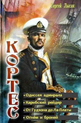 Книга Одиссея адмирала