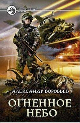 Книга Огненное небо