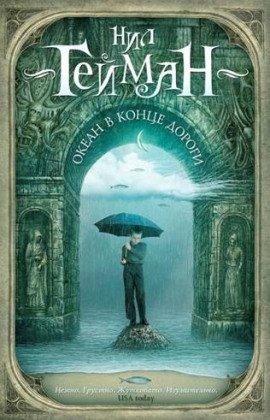 Книга Океан в конце дороги