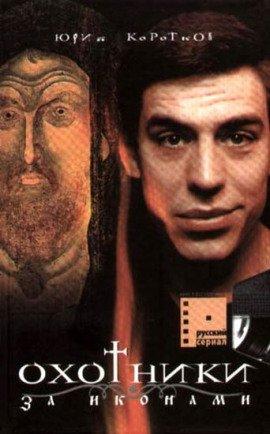Книга Охотники за Иконами