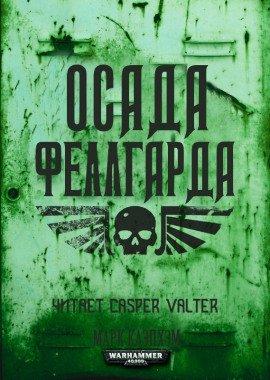 Книга Осада Феллгарда