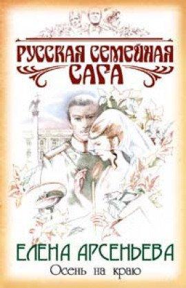 Книга Осень на краю