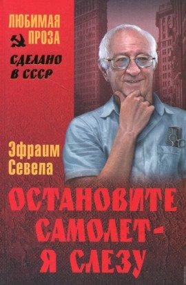 Книга Остановите самолет - я слезу!