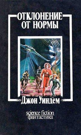 Книга Отклонение от нормы