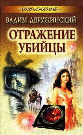 Книга Отражение убийцы