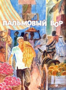 Книга Пальмовый вор