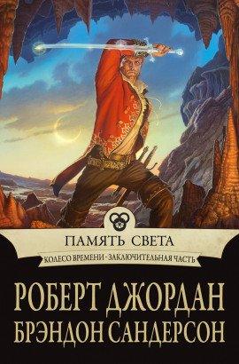 Книга Память света
