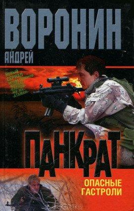 Книга Панкрат. Опасные гастроли