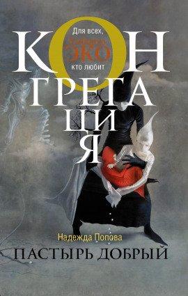 Книга Пастырь добрый