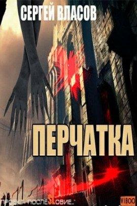 Книга Перчатка